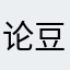 论豆芽菜和常青树的区别