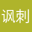 讽刺剧的