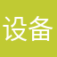 设备时代姜萃朱
