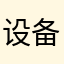 设备时候