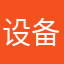 设备皮发