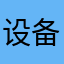 设备id:67368074