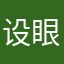 设眼睛。