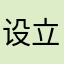 设立的倍积分