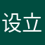 设立路
