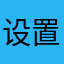设置你妈。