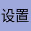 设置垃圾