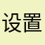 设置很好能长期玩