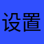 设置45