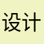 设计师去死吧