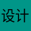设计师拿一分钱死一个木