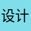 设计师杀手锏是卡卡