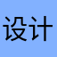 设计师的风格88888888888