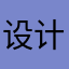 设计师童叔 avatar