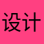 设计师2046