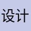 设计感锤