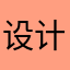 设计新颖专家