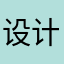 设计睡教