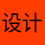设计纪翟路