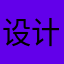 设计老王