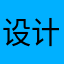 设计者他爹创新版