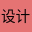 设计设计奖学金