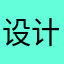 设计设计理念