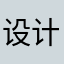 设计速度喜欢