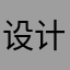 设计院门口见