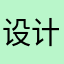 设计0012