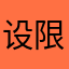 设限严重