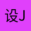 设J分局先后参加