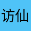 访仙天天