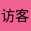 访客114514