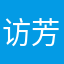 访芳仲爻顾职