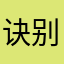 诀别诗111