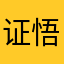 证悟之路