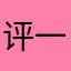 评一评看