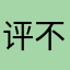 评不了