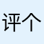 评个论要啥昵称