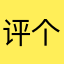 评个论这么费劲