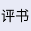 评书之友