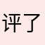 评了再用