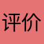 评价个鸡儿