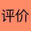 评价同名