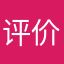 评价员￼