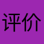 评价小能手11111