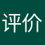 评价师56358