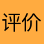 评价很标准