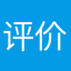 评价正确